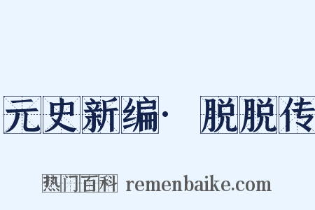 元史新编·脱脱传是什么意思的图片